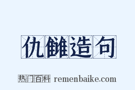 仇雠造句是什么意思的图片